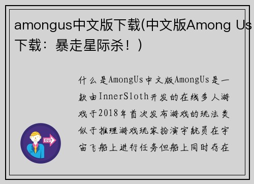amongus中文版下载(中文版Among Us下载：暴走星际杀！)