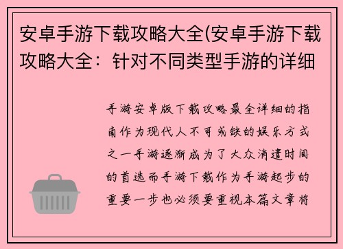 安卓手游下载攻略大全(安卓手游下载攻略大全：针对不同类型手游的详细攻略推荐)