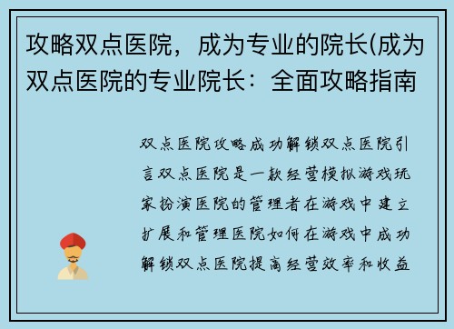 攻略双点医院，成为专业的院长(成为双点医院的专业院长：全面攻略指南)