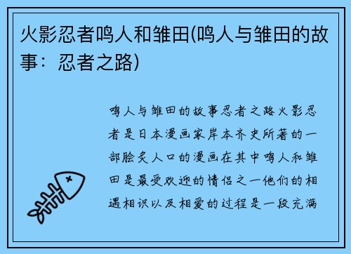 火影忍者鸣人和雏田(鸣人与雏田的故事：忍者之路)