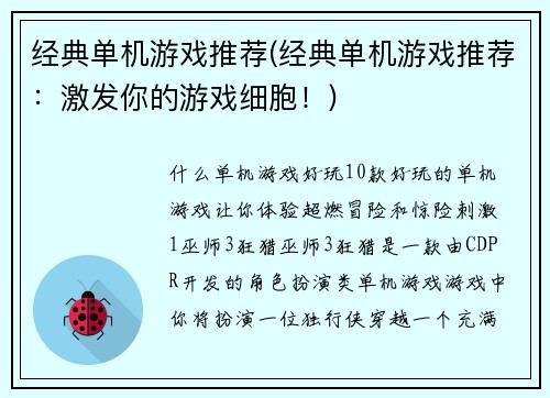 经典单机游戏推荐(经典单机游戏推荐：激发你的游戏细胞！)