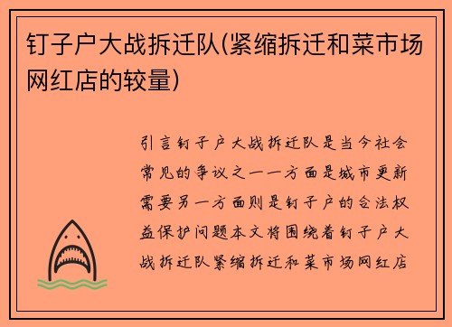 钉子户大战拆迁队(紧缩拆迁和菜市场网红店的较量)