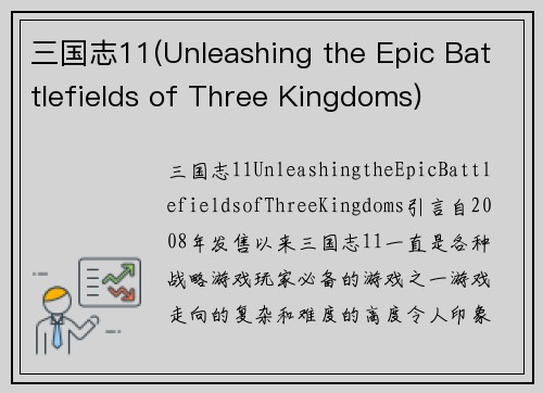三国志11(Unleashing the Epic Battlefields of Three Kingdoms)