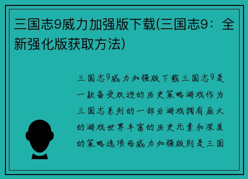 三国志9威力加强版下载(三国志9：全新强化版获取方法)