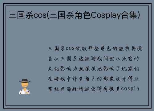 三国杀cos(三国杀角色Cosplay合集)
