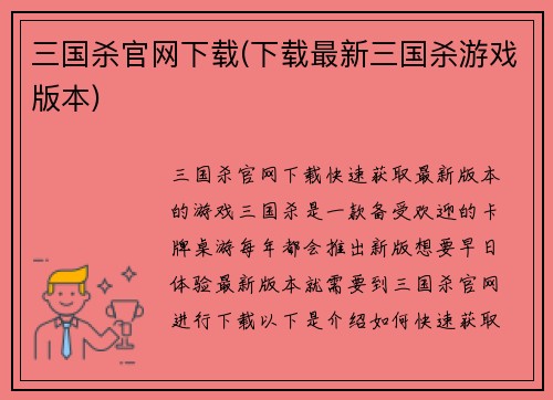 三国杀官网下载(下载最新三国杀游戏版本)