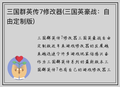 三国群英传7修改器(三国英豪战：自由定制版)