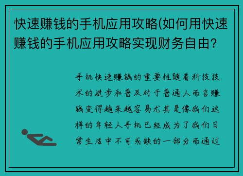 快速赚钱的手机应用攻略(如何用快速赚钱的手机应用攻略实现财务自由？)
