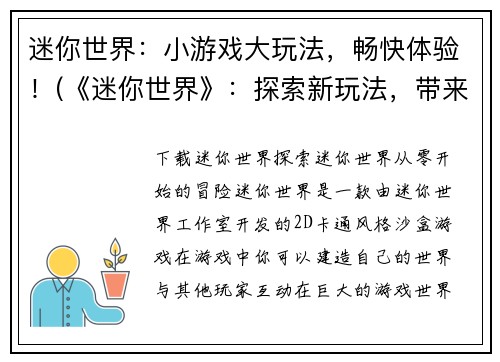 迷你世界：小游戏大玩法，畅快体验！(《迷你世界》：探索新玩法，带来不一样的游戏乐趣！)